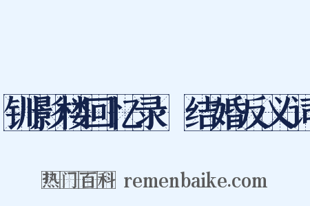 钏影楼回忆录·结婚反义词是什么意思的图片